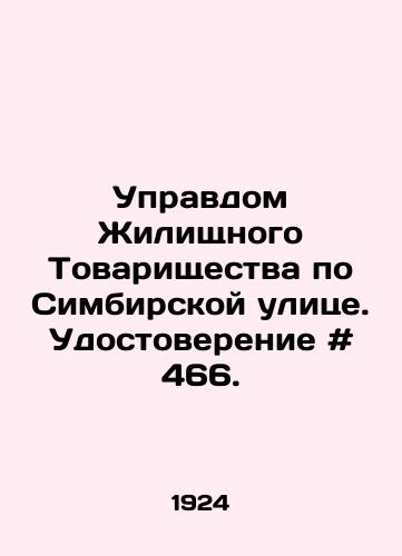 Upravdom Zhilishchnogo Tovarishchestva po Simbirskoy ulitse. Udostoverenie # 466./Directorate of the Housing Partnership on Simbirskaya Street. Certificate # 466. In Russian - landofmagazines.com