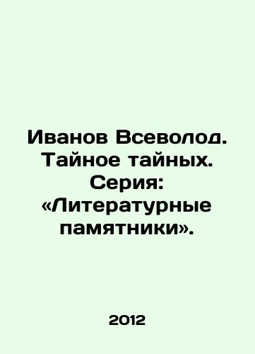 Ivanov Vsevolod. Taynoe taynykh. Seriya: Literaturnye pamyatniki./Ivanov Vsevolod. Secret Secret. Series: Literary monuments. In Russian - landofmagazines.com