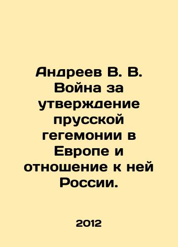 Andreev V. V. Voyna za utverzhdenie prusskoy gegemonii v Evrope i otnoshenie k ney Rossii./Andreev V. V. The war to assert Prussian hegemony in Europe and Russias attitude to it. In Russian - landofmagazines.com