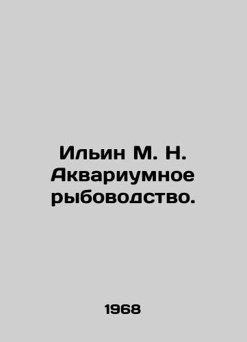 Ilin M. N. Akvariumnoe rybovodstvo./Ilyin M. N. Aquarium fish farming. In Russian - landofmagazines.com