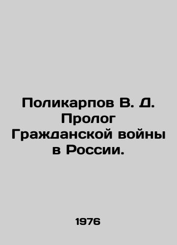 Polikarpov V. D. Prolog Grazhdanskoy voyny v Rossii./Polikarpov V. D. Prologue of the Russian Civil War. In Russian - landofmagazines.com
