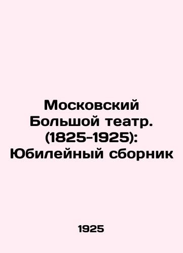 Moskovskiy Bolshoy teatr. (1825-1925): Yubileynyy sbornik/Moscow Bolshoi Theatre. (1825-1925): Anniversary collection In Russian - landofmagazines.com