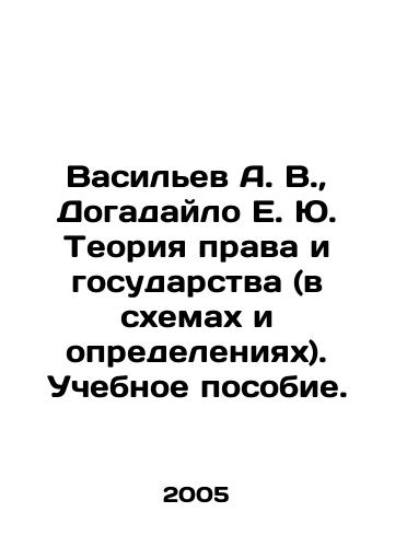 Vasilev A. V.,  Dogadaylo E. Yu. Teoriya prava i gosudarstva (v skhemakh i opredeleniyakh). Uchebnoe posobie./Vasiliev A. V.,  Dogadailo E. Yu. Theory of Law and State (in schemes and definitions) In Russian - landofmagazines.com