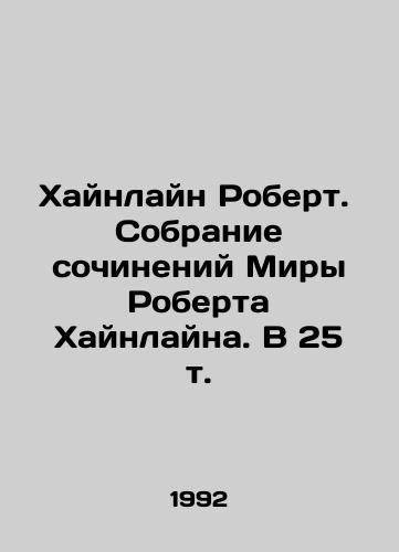 Khaynlayn Robert. Sobranie sochineniy Miry Roberta Khaynlayna. V 25 t./Heinlein Robert. A collection of works by Myra Robert Heinlein. In 25 Vol. In Russian - landofmagazines.com
