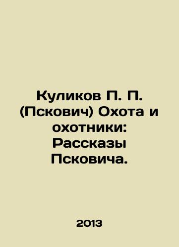 Kulikov P. P. (Pskovich) Okhota i okhotniki: Rasskazy Pskovicha./Kulikov P. P. (Pskovich) Hunting and Hunters: Pskovichs Stories. In Russian - landofmagazines.com