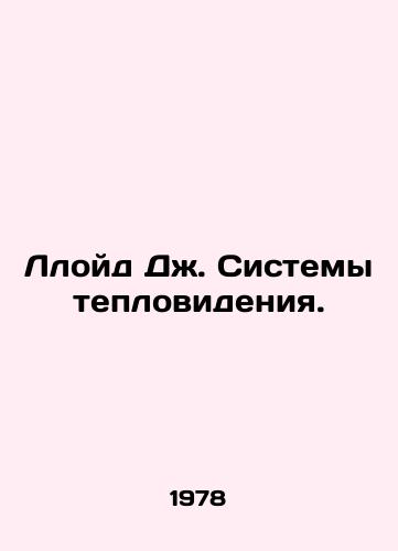 Lloyd Dzh. Sistemy teplovideniya./Lloyd J. Thermal Imaging Systems. In Russian - landofmagazines.com