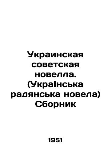 Ukrainskaya sovetskaya novella. (UkraInska radyanska novela) Sbornik/Ukrainian Soviet Novel. (Ukrainian Radyanska Novela) Sbornik In Ukrainian - landofmagazines.com