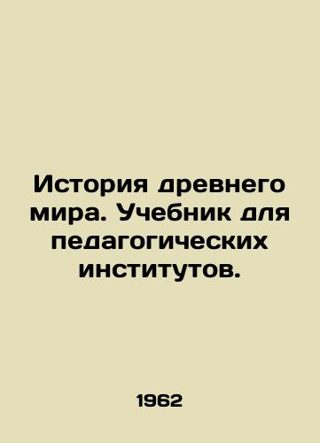 Istoriya drevnego mira. Uchebnik dlya pedagogicheskikh institutov./History of the Ancient World. A textbook for pedagogical institutes. In Russian - landofmagazines.com