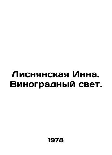 Lisnyanskaya Inna. Vinogradnyy svet./Lisnyanskaya Inna. Vine Light. In Russian - landofmagazines.com