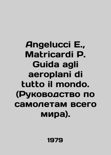 Angelucci E.,  Matricardi P. Guida agli aeroplani di tutto il mondo. (Rukovodstvo po samoletam vsego mira)./Angelucci E.,  Matricardi P. Guida agli aeroplani di tutto il mondo. In Italian - landofmagazines.com