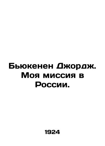 Byukenen Dzhordzh. Moya missiya v Rossii./Buchanan George. My mission in Russia. In Russian - landofmagazines.com