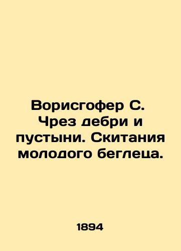 Vorisgofer S. Chrez debri i pustyni. Skitaniya molodogo begletsa./Vorishofer S. Through the wilds and deserts. The wanderlust of a young fugitive. In Russian - landofmagazines.com