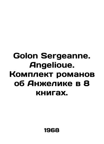 Golon Sergeanne. Angelioue. Komplekt romanov ob Anzhelike v 8 knigakh./Golon Sergeanne. Angelioue. A set of novels about Angelique in 8 books. In Russian - landofmagazines.com