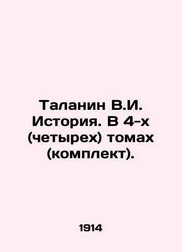 Talanin V.I. Istoriya. V 4-kh (chetyrekh) tomakh (komplekt)./Talanin V.I. History. In 4 (four) volumes (set). In Russian - landofmagazines.com