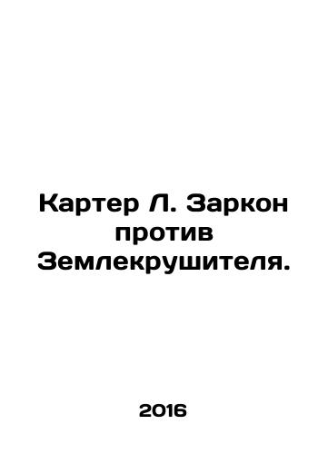 Karter L. Zarkon protiv Zemlekrushitelya./Carter L. Zarcon v. The Destroyer. In Russian - landofmagazines.com
