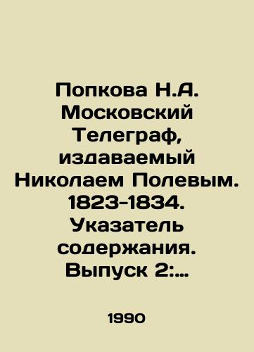 Popkova N.A. Moskovskiy Telegraf, izdavaemyy Nikolaem Polevym. 1823-1834. Ukazatel soderzhaniya. Vypusk 2: 1825-1828 gg./Popkova N.A. Moscow Telegraph, published by Nikolai Polev. 1823-1834. Content Index. Issue 2: 1825-1828. In Russian - landofmagazines.com