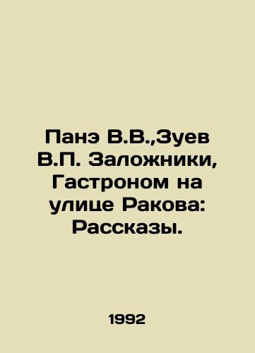 Pane V.V., Zuev V.P. Zalozhniki, Gastronom na ulitse Rakova: Rasskazy./Pane V.V.,  Zuev V.P. Hostages, Gastron on Rakov Street: Stories. In Russian - landofmagazines.com