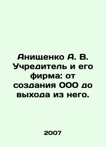 Anishchenko A. V. Uchreditel i ego firma: ot sozdaniya 000 do vykhoda iz nego./Anishchenko A. V. Founder and his firm: from the creation of 000 to its exit. In Russian - landofmagazines.com