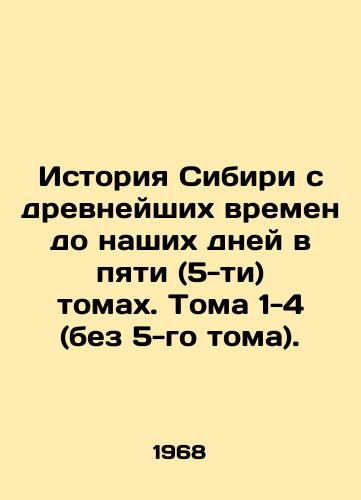 Istoriya Sibiri s drevneyshikh vremen do nashikh dney v pyati (5-ti) tomakh. Toma 1-4 (bez 5-go toma). /History of Siberia from ancient times to the present day in five (5) volumes. Volumes 1-4 (without volume 5). In Russian - landofmagazines.com