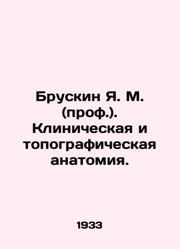 Bruskin Ya. M. (prof.). Klinicheskaya i topograficheskaya anatomiya./Bruskin Ya. M. (Prof.). Clinical and topographic anatomy. In Russian - landofmagazines.com