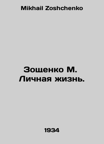 Zoshchenko M. Lichnaya zhizn./Zoshchenko M. Private Life. In Russian - landofmagazines.com