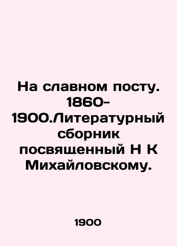 Na slavnom postu.1860-1900.Literaturnyy sbornik posvyashchennyy N K Mikhaylovskomu./On the glorious post.1860-1900.Literary collection dedicated to H K Mikhailovsky. In Russian - landofmagazines.com