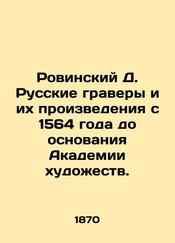 Rovinskiy D. Russkie gravery i ikh proizvedeniya s 1564 goda do osnovaniya Akademii khudozhestv./Rovinsky D. Russian engravers and their works from 1564 to the foundation of the Academy of Arts. In Russian - landofmagazines.com