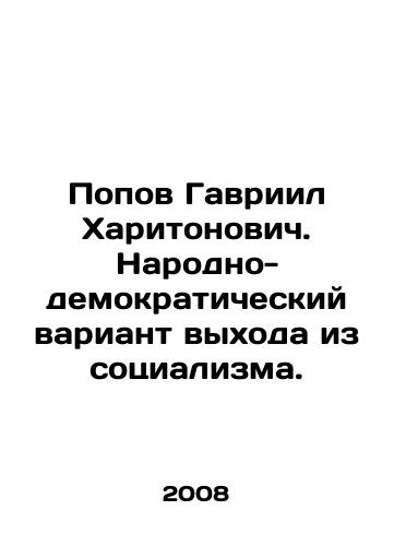 Popov Gavriil Kharitonovich. Narodno-demokraticheskiy variant vykhoda iz sotsializma./Popov Gavriil Kharitonovich. The Peoples Democratic Option to Leave Socialism. In Russian - landofmagazines.com