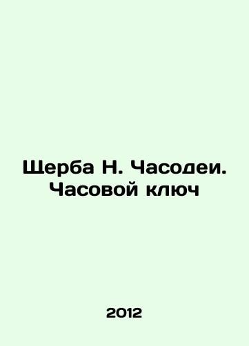 Shcherba N. Chasodei. Chasovoy klyuch/Shcherba N. Chasodei. A watch key In Russian - landofmagazines.com