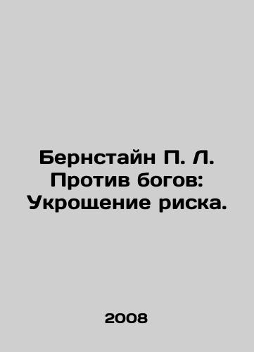 Bernstayn P. L. Protiv bogov: Ukroshchenie riska./Bernstein P. L. Against the Gods: Taming Risk. In Russian - landofmagazines.com