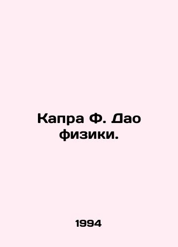 Kapra F. Dao fiziki./Capra F. Tao of Physics. In Russian - landofmagazines.com