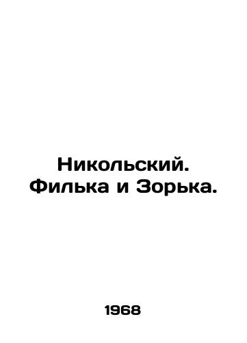 Nikolskiy. Filka i Zorka./Nikolsky. Filka and Zorka. In Russian - landofmagazines.com