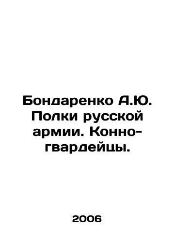 Bondarenko A.Yu. Polki russkoy armii. Konno-gvardeytsy./A.Yu. Bondarenko Regiments of the Russian Army. Horse Guards. In Russian - landofmagazines.com