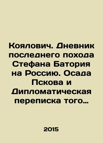 Koyalovich. Dnevnik poslednego pokhoda Stefana Batoriya na Rossiyu. Osada Pskova i Diplomaticheskaya perepiska togo vremeni, otnosyashchayasya glavnym obrazom k zaklyucheniyu Zapolskogo mira. (1581-1582 g.)./Koyalovich. The diary of Stefan Batorys last campaign against Russia. The siege of Pskov and the diplomatic correspondence of the time, relating mainly to the conclusion of the Peace of Zapolsky. (1581-1582). In Russian - landofmagazines.com