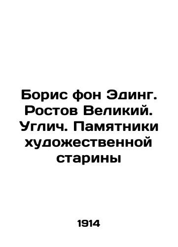 Boris fon Eding. Rostov Velikiy. Uglich. Pamyatniki khudozhestvennoy stariny/Boris von Eding. Rostov the Great. Uglich. Monuments of artistic antiquity In Russian - landofmagazines.com