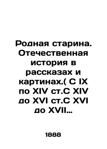 Rodnaya starina. Otechestvennaya istoriya v rasskazakh i kartinakh.( S IX po XIV st.S XIV do XVI st.S XVI do XVII st.) V trekh tomakh./Native Old Man. Domestic History in Stories and Paintings. (vol. IX-XIV, vol. XIV-XVI, vol. XVI-XVII) In three volumes In Russian - landofmagazines.com