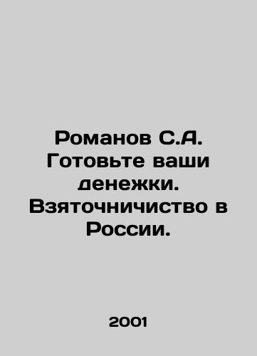 Romanov S.A. Gotovte vashi denezhki. Vzyatochnichistvo v Rossii./Romanov S.A. Prepare your money. Bribery in Russia. In Russian - landofmagazines.com