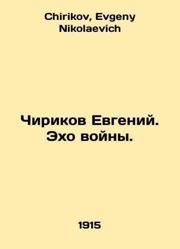 Chirikov Evgeniy. Ekho voyny./Chirikov Evgeny. Echo of war. In Russian - landofmagazines.com