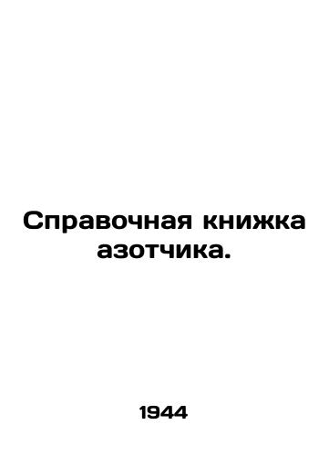Spravochnaya knizhka azotchika./Nitrogen reference book. In Russian - landofmagazines.com