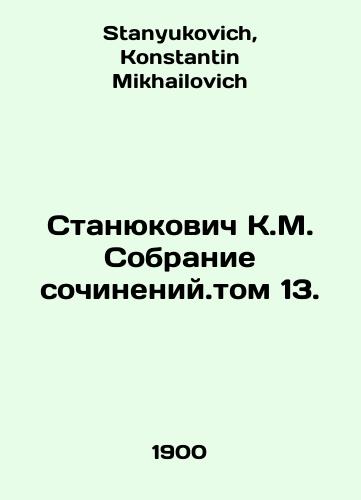 Stanyukovich K.M. Sobranie sochineniy.tom 13./Stanyukovich K.M. Collection of essays. Volume 13. In Russian - landofmagazines.com