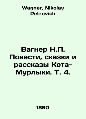 Vagner N.P. Povesti, skazki i rasskazy Kota-Murlyki. T. 4./Wagner N.P. Tales, Tales and Stories of Kota-Murlyka. Vol. 4. In Russian - landofmagazines.com
