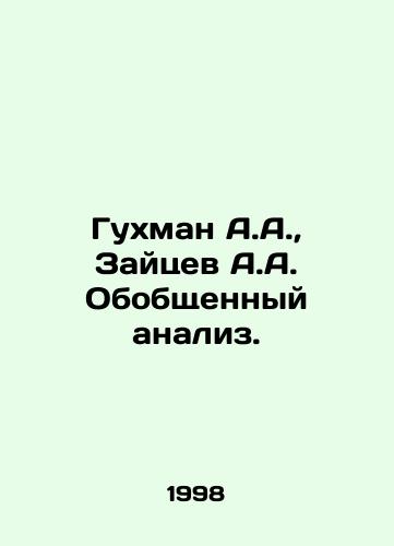 Gukhman A.A., Zaytsev A.A. Obobshchennyy analiz./Gukhman A.A., Zaitsev A.A. Generalized analysis. In Russian - landofmagazines.com