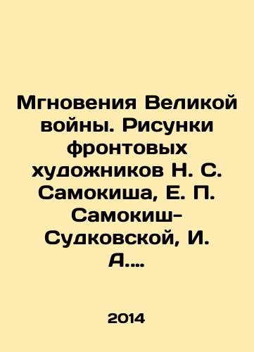 Mgnoveniya Velikoy voyny. Risunki frontovykh khudozhnikov N. S. Samokisha, E. P. Samokish-Sudkovskoy, I. A. Vladimirova, G. S. Vereyskogo, M. I. Avilova ikh sobraniya Gosudarstvennogo memorialnogo muzeya A. V. Suvorova./Moments of the Great War. Drawings by front-line artists N. S. Samokish, E. P. Samokish-Sudkovskaya, I. A. Vladimirova, G. S. Vereisky, M. I. Avilov and their collections at the State Memorial Museum of A. V. Suvorov. In Russian - landofmagazines.com