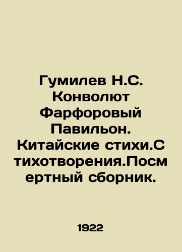 Gumilev N.S. Konvolyut Farforovyy Pavilon. Kitayskie stikhi.Stikhotvoreniya.Posmertnyy sbornik./Gumilev N.S. Convolutee Porcelain Pavilion. Chinese Elements. Poems. A posthumous collection. In Russian - landofmagazines.com