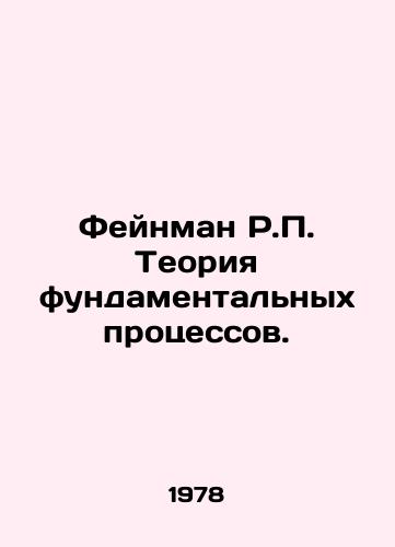 Feynman R.P. Teoriya fundamentalnykh protsessov./Feynman R.P. Theory of Fundamental Processes. In Russian - landofmagazines.com