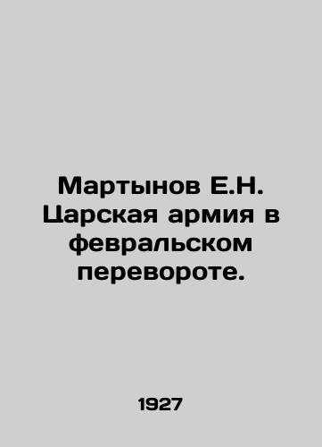 Martynov E.N. Tsarskaya armiya v fevralskom perevorote./Martynov E.N. The Tsars Army in the February Coup. In Russian - landofmagazines.com