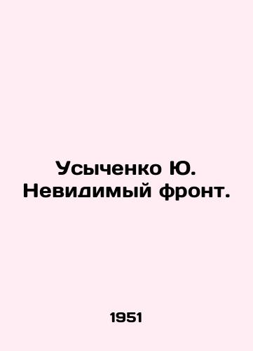 Usychenko Yu. Nevidimyy front./Usychenko Yu. The Invisible Front. In Russian - landofmagazines.com