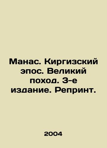 Manas. Kirgizskiy epos. Velikiy pokhod. 3-e izdanie. Reprint./Manas. Kyrgyz epic. The Great March. 3rd Edition. Reprint. In Russian - landofmagazines.com