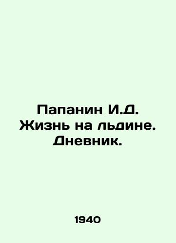Papanin I.D. Zhizn na ldine. Dnevnik./Papanin I.D. Life on Ice. Diary. In Russian - landofmagazines.com