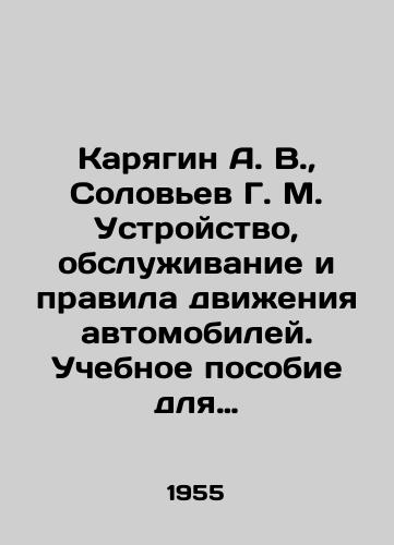 Karyagin A. V.,  Solovev G. M. Ustroystvo, obsluzhivanie i pravila dvizheniya avtomobiley. Uchebnoe posobie dlya podgotovki voditeley avtomobiley (shoferov 3-go klassa)./Karyagin A. V.,  Solovyev G. M. Vehicle design, maintenance and traffic rules. Training manual for automobile drivers (3rd class drivers). In Russian - landofmagazines.com